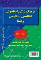کتاب زبان فرهنگ ترکی استانبولی انگلیسی _ فارسی رهنما (ویراست دوم)