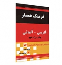 کتاب  فرهنگ همسفر: فارسی - آلمانی اثر یونکر,بزرگ علوی