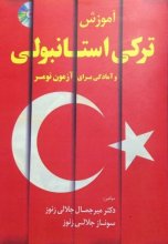 کتاب زبان آموزش ترکی استانبولی و آمادگی برای آزمون تومر اثر جلالی