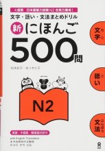 کتاب ژاپنی Shin Nihongo 500 Mon JLPT N2